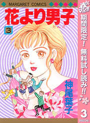 【期間限定　無料お試し版】花より男子