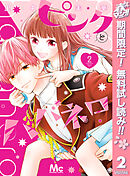 【期間限定　無料お試し版】ピンクとハバネロ 2