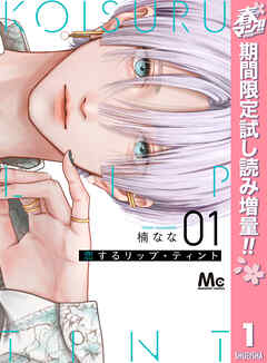 【期間限定　試し読み増量版】恋するリップ・ティント 1