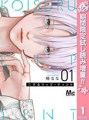 【期間限定　試し読み増量版】恋するリップ・ティント 1