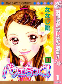 【期間限定　試し読み増量版】パフェちっく！