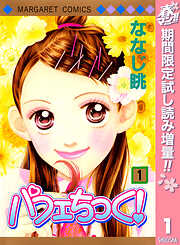 【期間限定　試し読み増量版】パフェちっく！