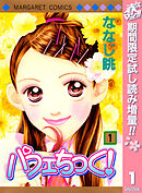 【期間限定　試し読み増量版】パフェちっく！