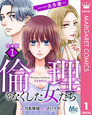 【合本版】倫理をなくした女たち