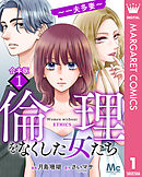 【合本版】倫理をなくした女たち