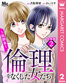 【合本版】倫理をなくした女たち 2