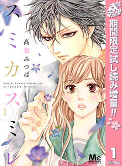 【期間限定　試し読み増量版】スミカスミレ