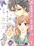 【期間限定　試し読み増量版】スミカスミレ