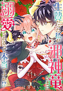生贄だった私が邪神竜さまに溺愛されるって本当ですか！？　1巻
