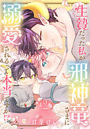 生贄だった私が邪神竜さまに溺愛されるって本当ですか！？　2巻