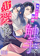 憧れの上司に秘密の触手で甘く愛されています（１）