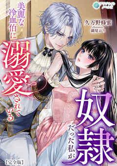 奴隷だった私が美麗な冷血伯に溺愛されている【完全版】