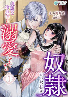 奴隷だった私が美麗な冷血伯に溺愛されている（１）