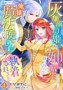灰かぶり姫の姉に転生したので妹の味方になったら、俺様魔法使いに執着されました（４）