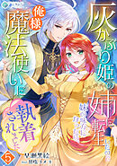 灰かぶり姫の姉に転生したので妹の味方になったら、俺様魔法使いに執着されました（５）