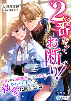 2番なんてお断り！～浮気されて婚約破棄した転生才女はライバル王子の執愛に溶かされる～【完全版】1