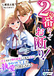 2番なんてお断り！～浮気されて婚約破棄した転生才女はライバル王子の執愛に溶かされる～【完全版】1
