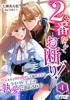 2番なんてお断り！～浮気されて婚約破棄した転生才女はライバル王子の執愛に溶かされる～（４）