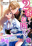 2番なんてお断り！～浮気されて婚約破棄した転生才女はライバル王子の執愛に溶かされる～（５）