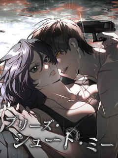 プリーズ・シュート・ミー【全年齢版・タテヨミ】