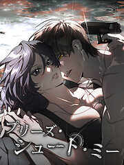 プリーズ・シュート・ミー【全年齢版・タテヨミ】