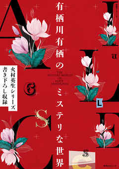 別冊ダ・ヴィンチ　有栖川有栖のミステリな世界