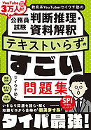 教育系YouTuberセイウチ塾の公務員試験 判断推理・資料解釈 テキストいらずのすごい問題集