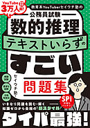 教育系YouTuberセイウチ塾の公務員試験 数的推理 テキストいらずのすごい問題集