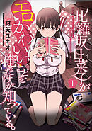 比羅坂日菜子がエロかわいいことを俺だけが知っている 【タテスク】　Chapter003