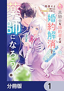 よし、黒騎士な婚約者とは婚約解消して薬師になろう！【分冊版】　1