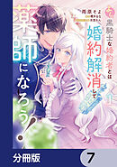 よし、黒騎士な婚約者とは婚約解消して薬師になろう！【分冊版】　7