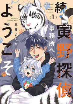 続・寅野探偵事務所へようこそ　1