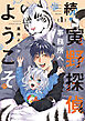 続・寅野探偵事務所へようこそ　1