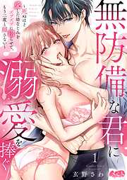 無防備な君に溺愛を捧ぐ～死ぬほど愛した幼なじみをズブズブに沼らせて、もう二度と離さない～ 1