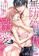 無防備な君に溺愛を捧ぐ～死ぬほど愛した幼なじみをズブズブに沼らせて、もう二度と離さない～ 3