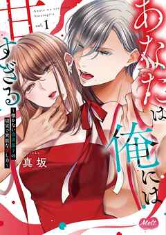 あなたは俺には甘すぎる～懐かない冷淡部下の切実で異質な愛し方～【単行本】 1
