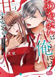 あなたは俺には甘すぎる～懐かない冷淡部下の切実で異質な愛し方～【単行本】 1