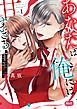 あなたは俺には甘すぎる～懐かない冷淡部下の切実で異質な愛し方～【単行本】 1