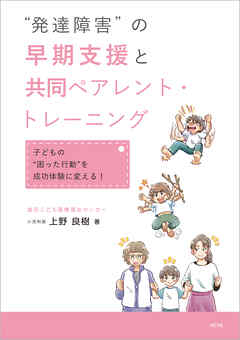 “発達障害”の早期支援と共同ペアレント・トレーニング 子どもの“困った行動”を成功体験に変える！