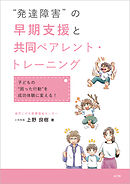 “発達障害”の早期支援と共同ペアレント・トレーニング 子どもの“困った行動”を成功体験に変える！