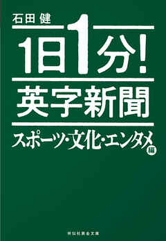 １日１分！　英字新聞　スポーツ・文化・エンタメ編