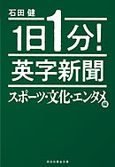 １日１分！　英字新聞　スポーツ・文化・エンタメ編