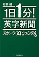 １日１分！　英字新聞　スポーツ・文化・エンタメ編