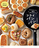 がんばらなくても、絶対おいしい！フライパンパン