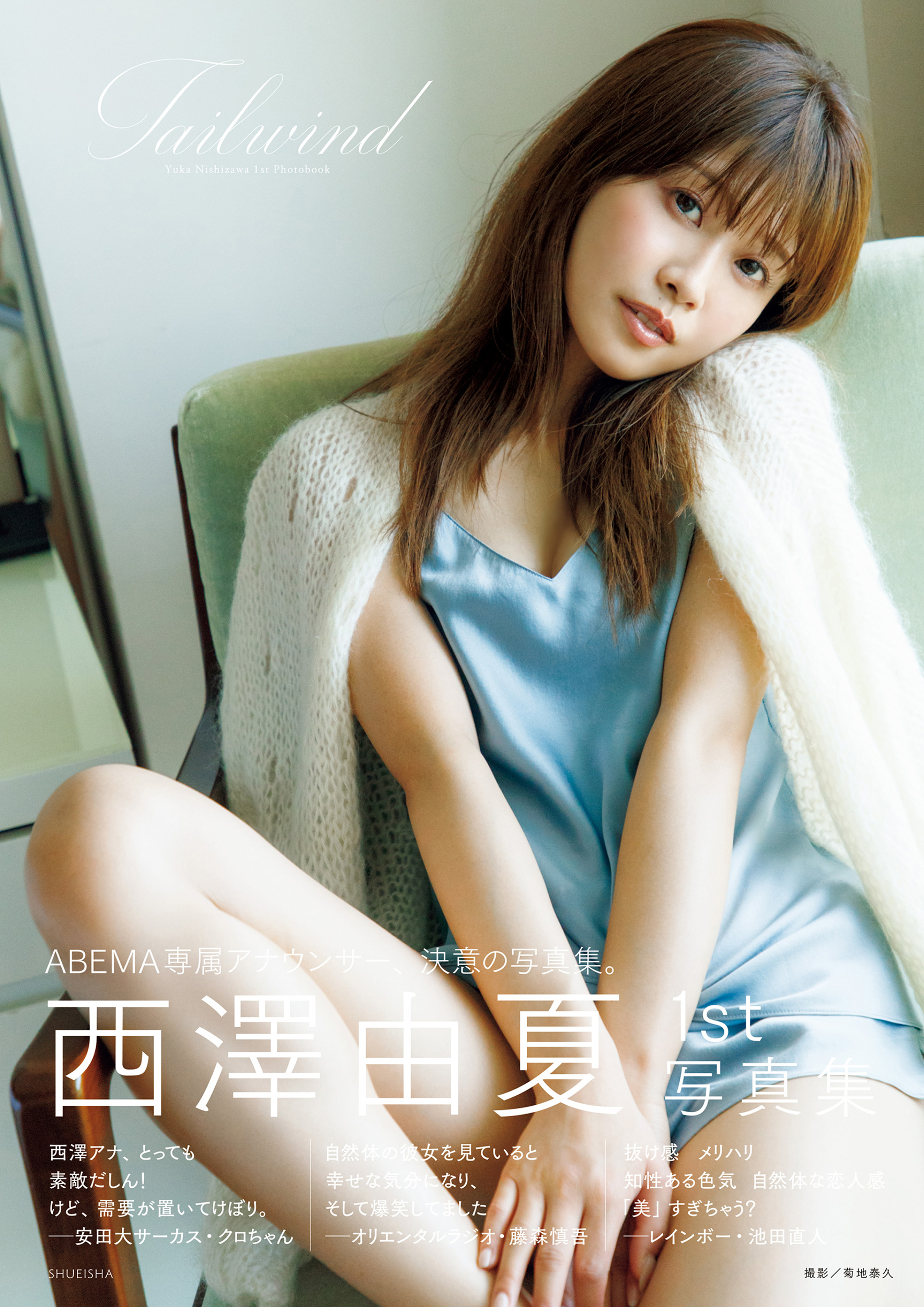 西澤由夏 1st 写真集「Tailwind」 - 西澤由夏/菊地泰久 - 電子書籍