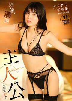 【デジタル限定 YJ PHOTO BOOK】主人公（金丸紗希）写真集「笑顔、満開」