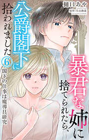 【期間限定　無料お試し版】暴君な姉に捨てられたら、公爵閣下に拾われました