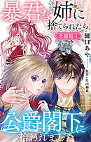 【期間限定　無料お試し版】暴君な姉に捨てられたら、公爵閣下に拾われました【合冊版】