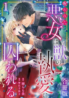 【期間限定　無料お試し版】呪われた悪女は獣の執愛に囚われる【合冊版】