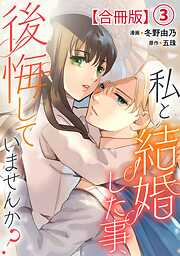 【期間限定　無料お試し版】私と結婚した事、後悔していませんか？【合冊版】